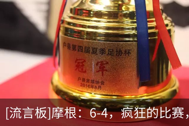 [流言板]摩根：6-4，疯狂的比赛，虽然毫无意义，但看起来非常有趣